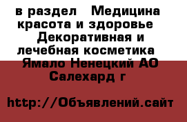  в раздел : Медицина, красота и здоровье » Декоративная и лечебная косметика . Ямало-Ненецкий АО,Салехард г.